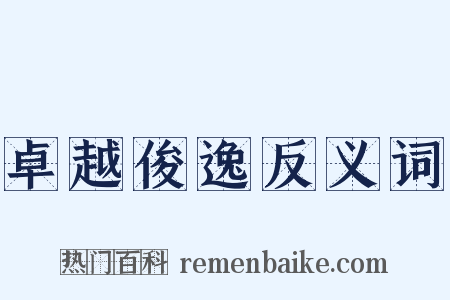 卓越俊逸反义词是什么意思的图片